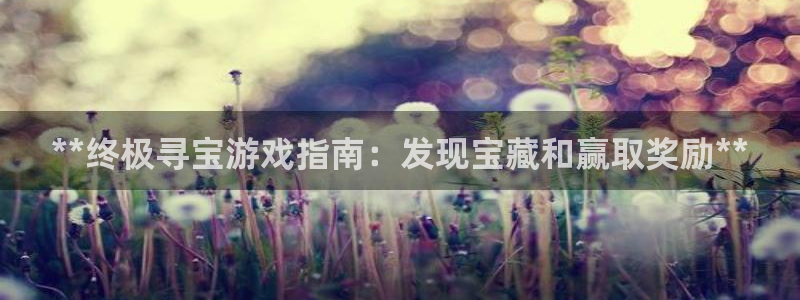 蓝狮在线解绑银行卡怎么操作：**终极寻宝游戏指南：发现宝藏和赢取奖励**