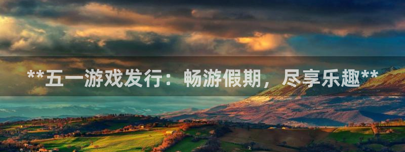 江苏蓝狮智得：**五一游戏发行：畅游假期，尽享乐趣**