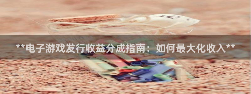 蓝狮子书店：**电子游戏发行收益分成指南：如何最大化收入**