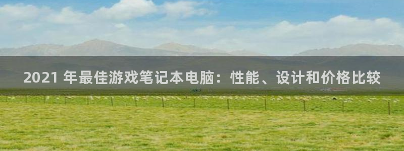 蓝狮防水是几线品牌：2021 年最佳游戏笔记本电脑：性能、设计和价格比较