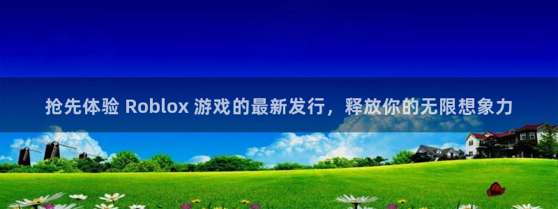 陕西蓝狮子文化公司加我qq：抢先体验 Roblox 游戏的最新发行，释放你的无限想象力