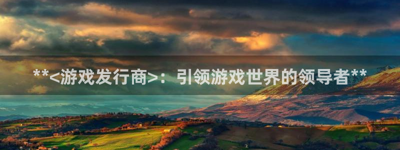 蓝狮龙：**<游戏发行商>：引领游戏世界的领导者**