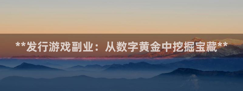 蓝狮子图片：**发行游戏副业：从数字黄金中挖掘宝藏**