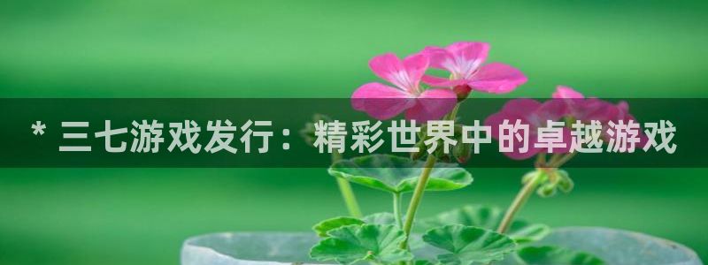 蓝狮在线的奇趣腾讯是真的吗知乎：* 三七游戏发行：精彩世界中的卓越游戏