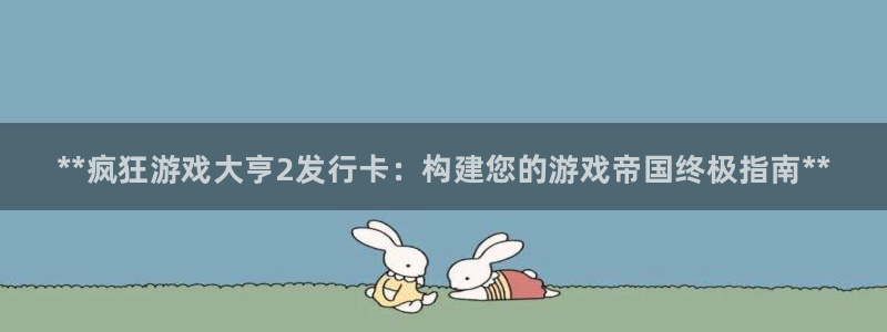 蓝狮价格：**疯狂游戏大亨2发行卡：构建您的游戏帝国终极指南**