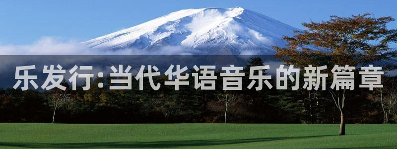 顺德蓝狮电商：乐发行:当代华语音乐的新篇章