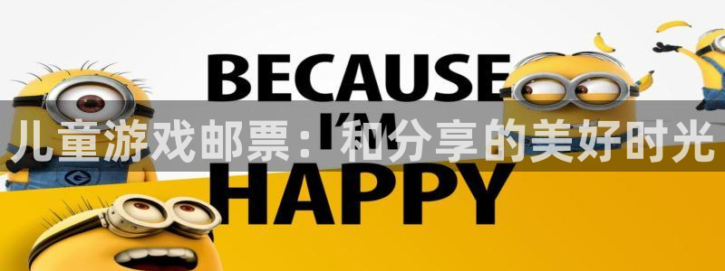 蓝狮酒庄：儿童游戏邮票：和分享的美好时光