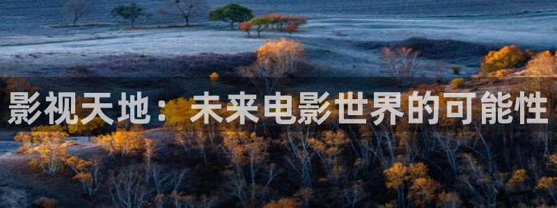 天龙远古影院官网