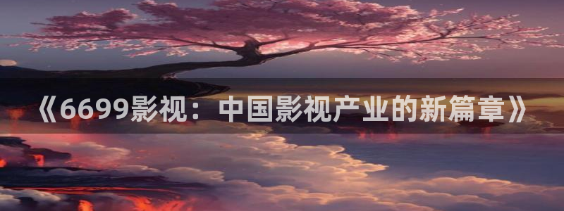天龙影院远古电影首官网